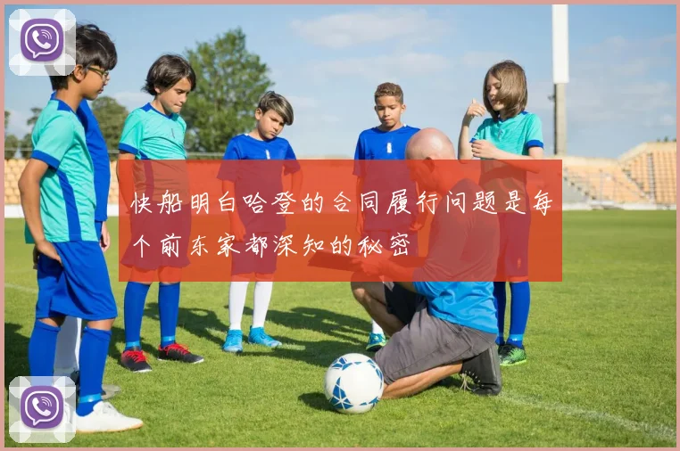 快船明白哈登的合同履行问题是每个前东家都深知的秘密