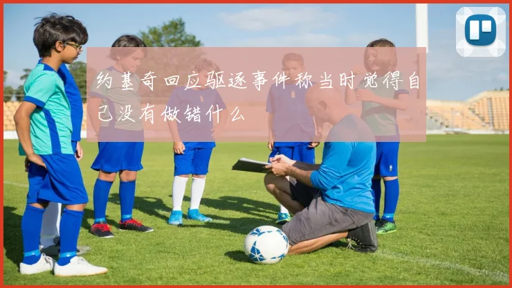 约基奇回应驱逐事件称当时觉得自己没有做错什么