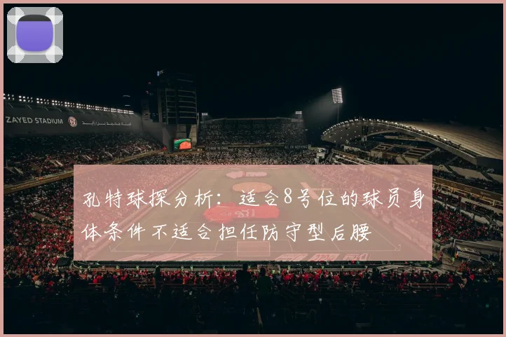孔特球探分析：适合8号位的球员身体条件不适合担任防守型后腰