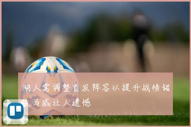 湖人需调整首发阵容以提升战绩错失马威让人遗憾