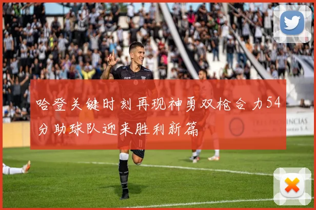哈登关键时刻再现神勇双枪合力54分助球队迎来胜利新篇
