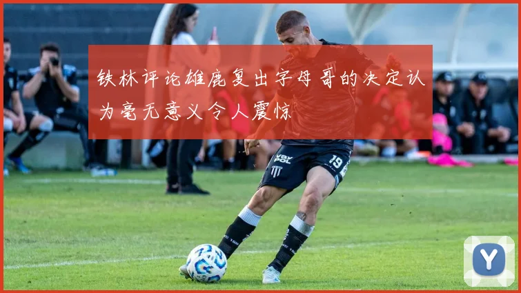 铁林评论雄鹿复出字母哥的决定认为毫无意义令人震惊