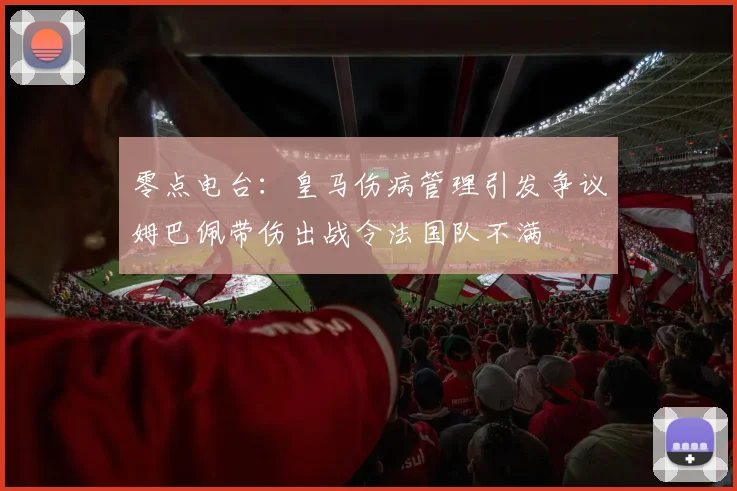 零点电台：皇马伤病管理引发争议姆巴佩带伤出战令法国队不满