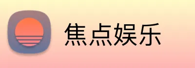 焦点娱乐 logo